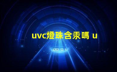 uvc燈珠含汞嗎 uvc燈珠和al燈珠